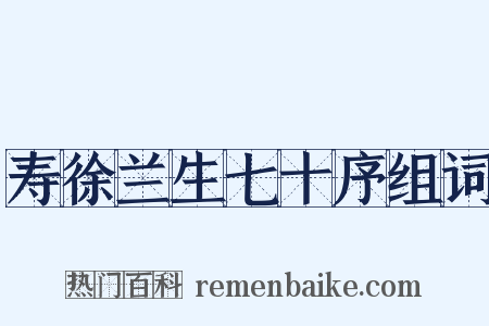 寿徐兰生七十序组词是什么意思的图片